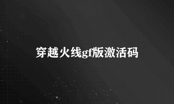 穿越火线gf版激活码