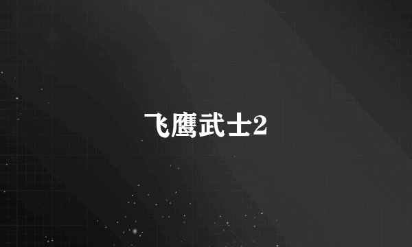 飞鹰武士2