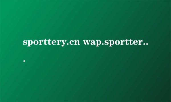 sporttery.cn wap.sporttery.cn