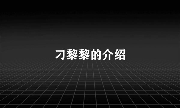 刁黎黎的介绍