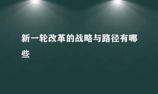 新一轮改革的战略与路径有哪些