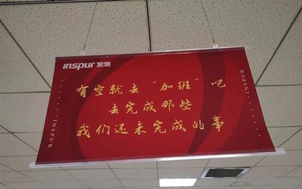 浪潮被指挂鼓励加班标语 监管介入 这是咋情况？