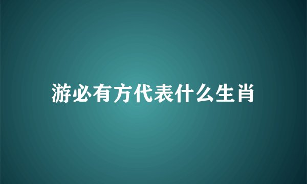 游必有方代表什么生肖