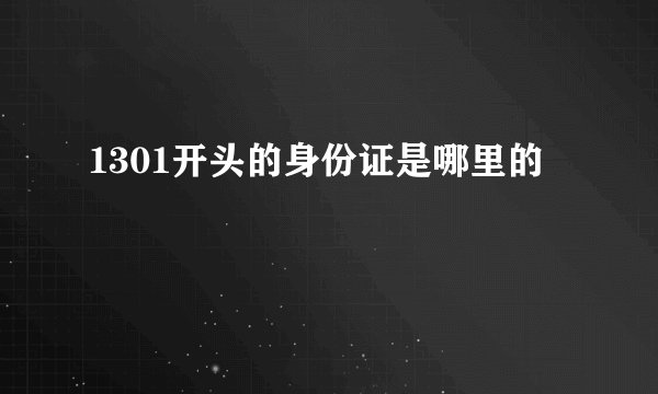 1301开头的身份证是哪里的