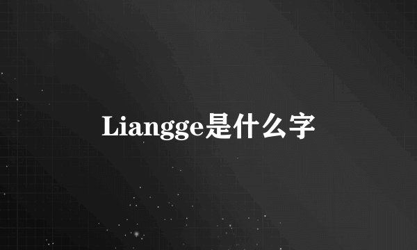 Liangge是什么字