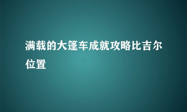 满载的大篷车成就攻略比吉尔位置