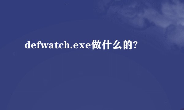 defwatch.exe做什么的?