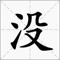 没齿难忘中的没是什么意思？