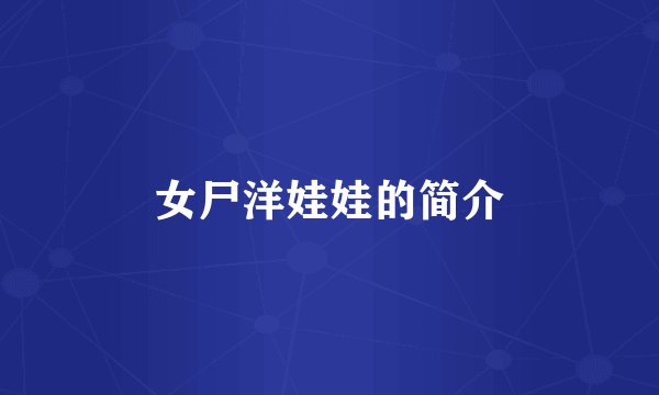 女尸洋娃娃的简介