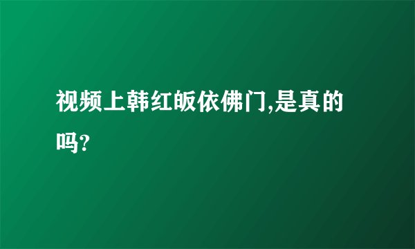 视频上韩红皈依佛门,是真的吗?