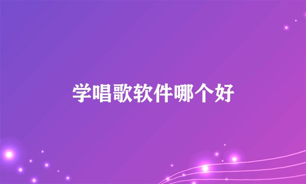 学唱歌软件哪个好