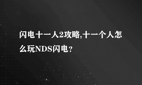 闪电十一人2攻略,十一个人怎么玩NDS闪电？