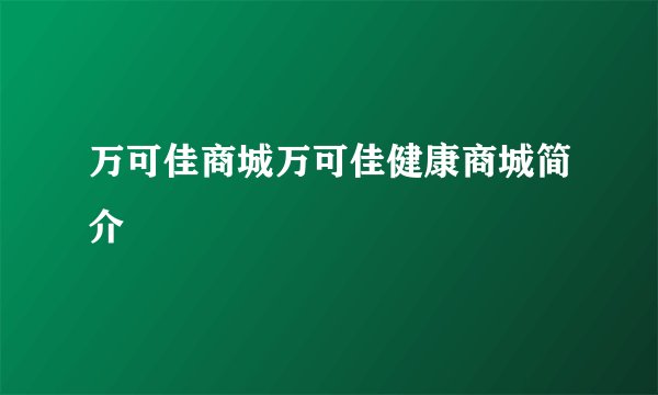 万可佳商城万可佳健康商城简介