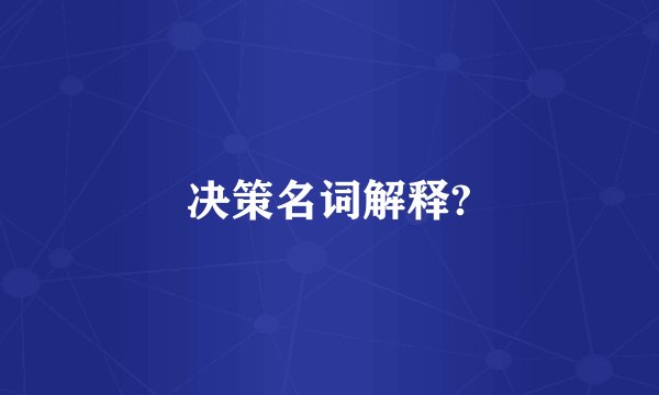 决策名词解释?
