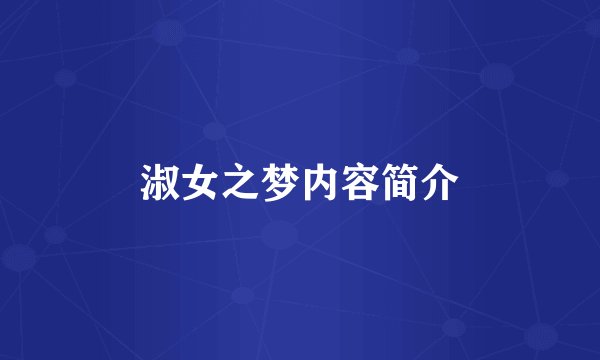 淑女之梦内容简介