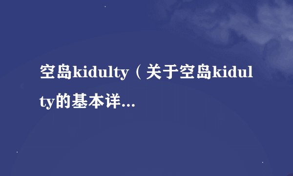 空岛kidulty（关于空岛kidulty的基本详情介绍）