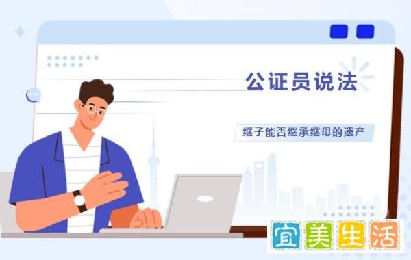 再婚时代，继子能否继承继母的遗产