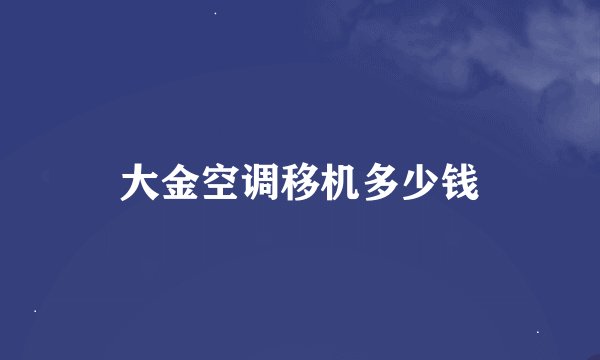 大金空调移机多少钱