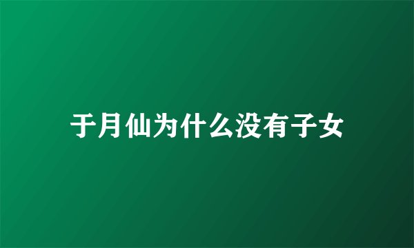 于月仙为什么没有子女