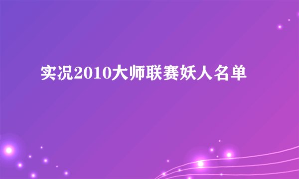 实况2010大师联赛妖人名单