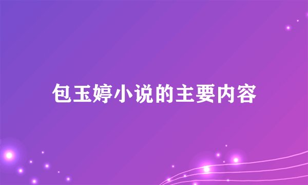 包玉婷小说的主要内容