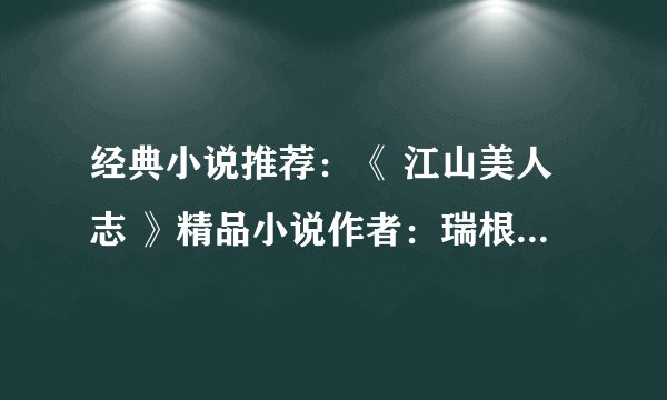 经典小说推荐：《 江山美人志 》精品小说作者：瑞根 小说书评