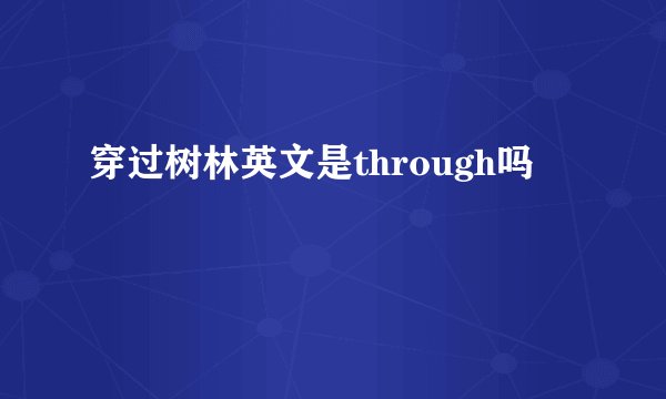 穿过树林英文是through吗