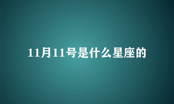 11月11号是什么星座的