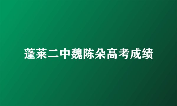 蓬莱二中魏陈朵高考成绩