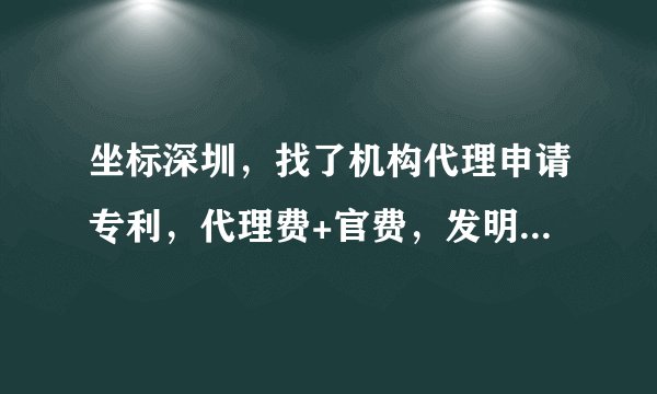 坐标深圳，找了机构代理申请专利，代理费+官费，发明专利5000/件，实用新型2000/件，合理吗？