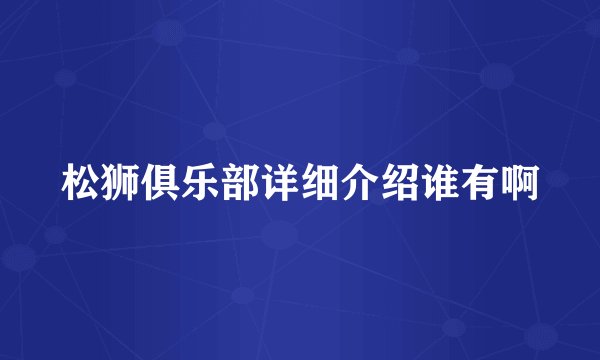 松狮俱乐部详细介绍谁有啊