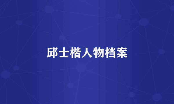 邱士楷人物档案