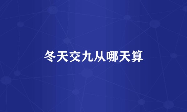 冬天交九从哪天算