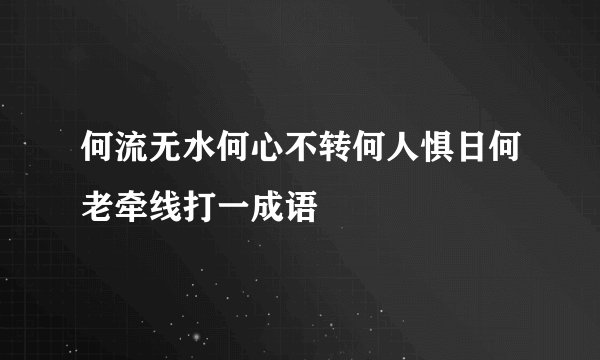 何流无水何心不转何人惧日何老牵线打一成语