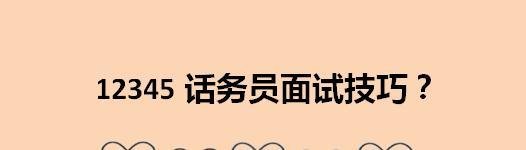 12345话务员面试技巧