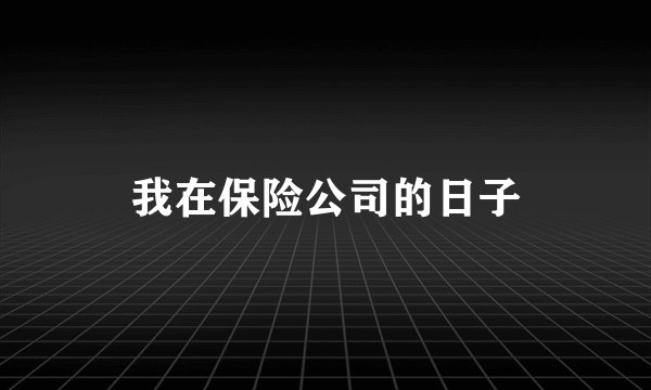 我在保险公司的日子
