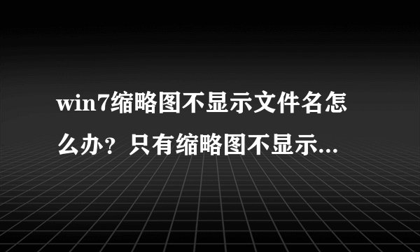 win7缩略图不显示文件名怎么办？只有缩略图不显示文件名的解决方法