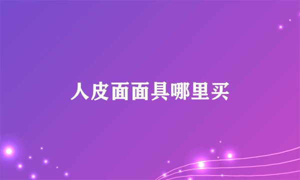 人皮面面具哪里买