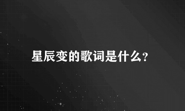 星辰变的歌词是什么？