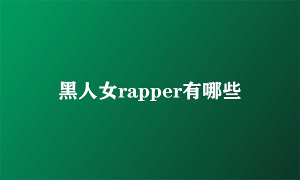 黑人女rapper有哪些