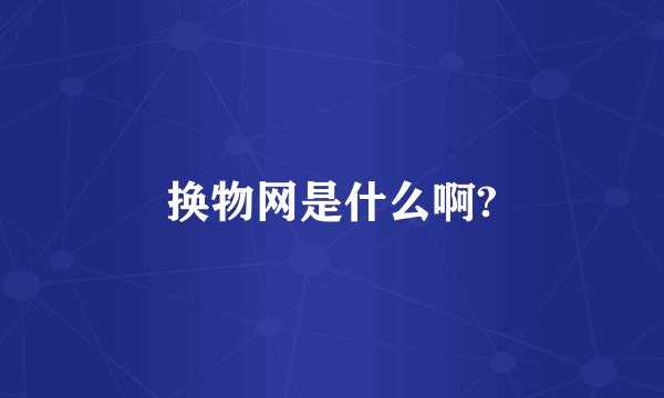 换物网是什么啊?