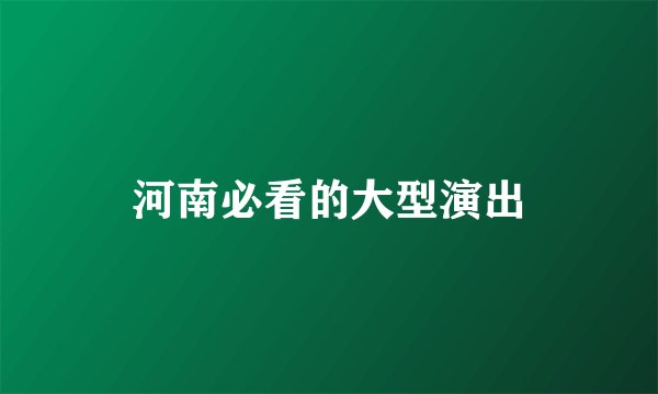 河南必看的大型演出