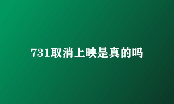 731取消上映是真的吗