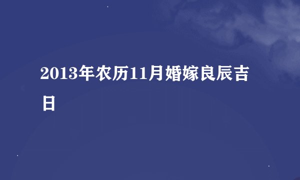 2013年农历11月婚嫁良辰吉日