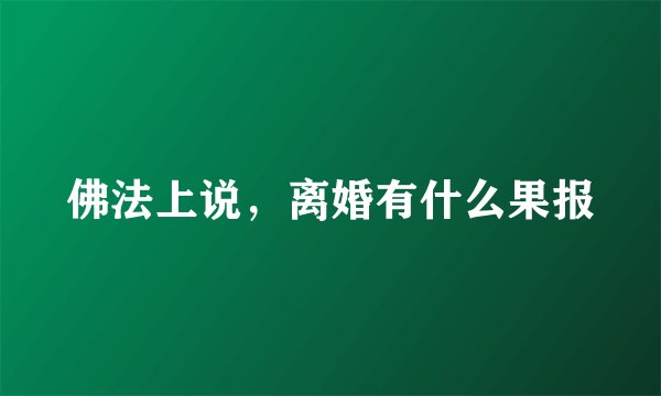佛法上说，离婚有什么果报