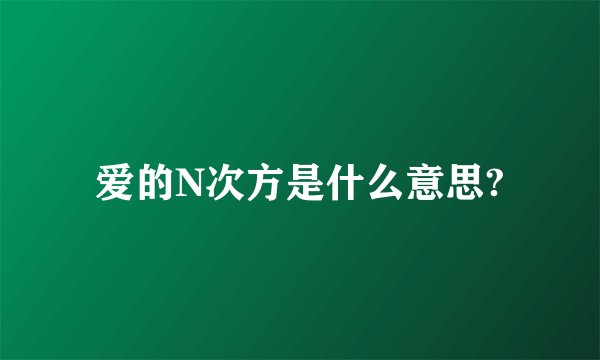 爱的N次方是什么意思?