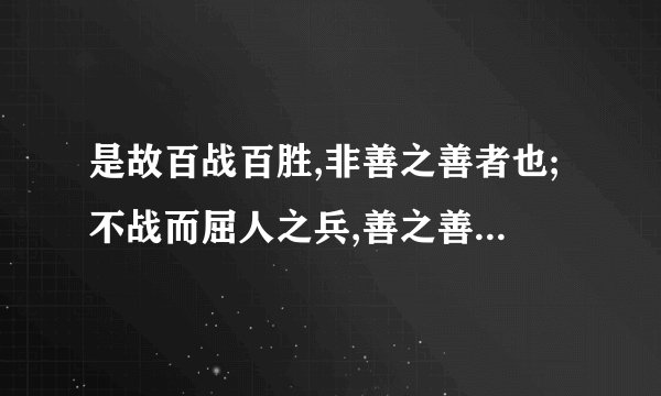 是故百战百胜,非善之善者也;不战而屈人之兵,善之善者也。什么意思