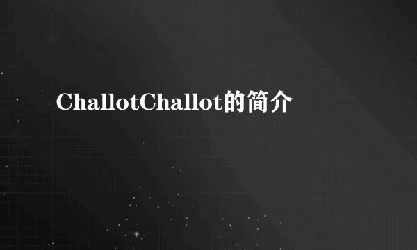 ChallotChallot的简介