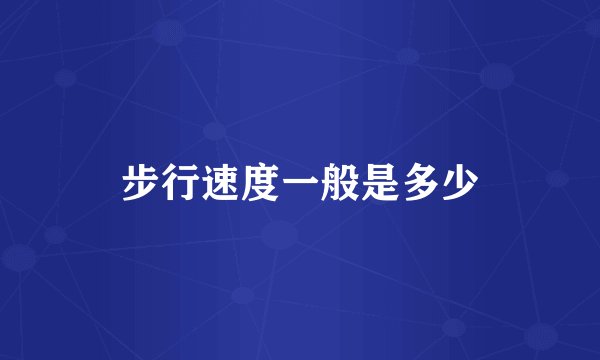 步行速度一般是多少