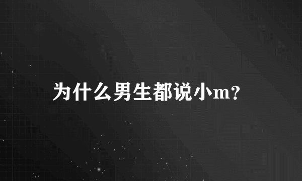 为什么男生都说小m？